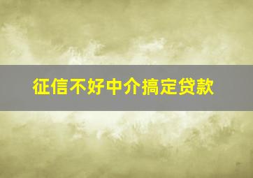 征信不好中介搞定贷款