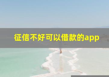 征信不好可以借款的app