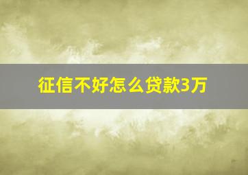 征信不好怎么贷款3万