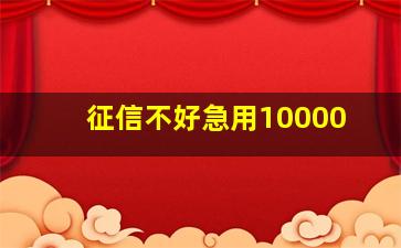 征信不好急用10000