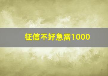 征信不好急需1000