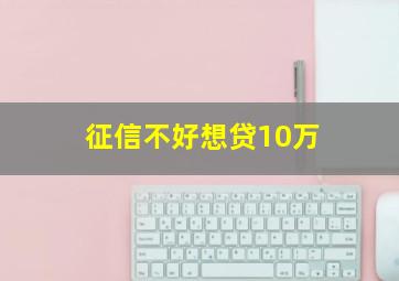 征信不好想贷10万