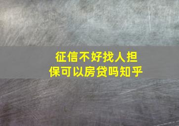 征信不好找人担保可以房贷吗知乎