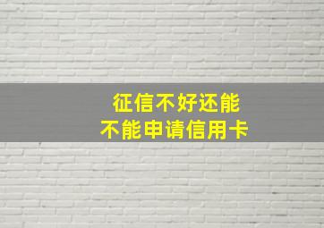 征信不好还能不能申请信用卡