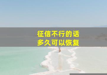 征信不行的话多久可以恢复