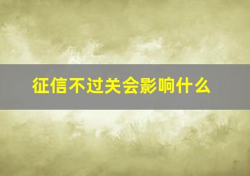 征信不过关会影响什么