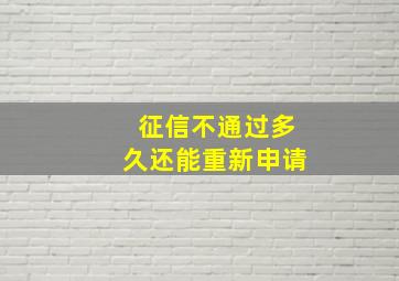 征信不通过多久还能重新申请