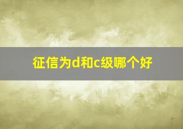 征信为d和c级哪个好