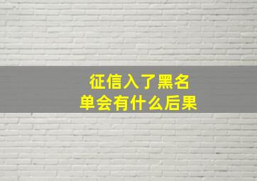 征信入了黑名单会有什么后果