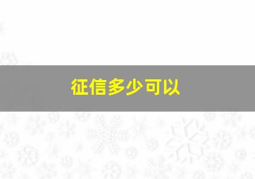 征信多少可以