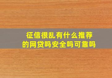 征信很乱有什么推荐的网贷吗安全吗可靠吗