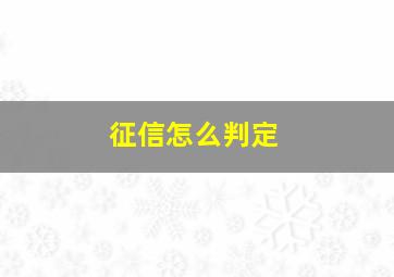 征信怎么判定