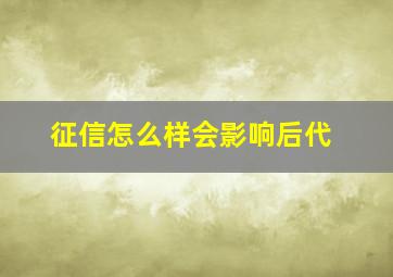 征信怎么样会影响后代