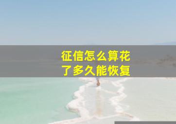 征信怎么算花了多久能恢复