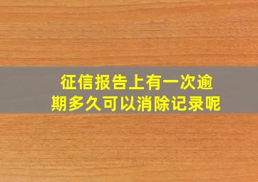 征信报告上有一次逾期多久可以消除记录呢