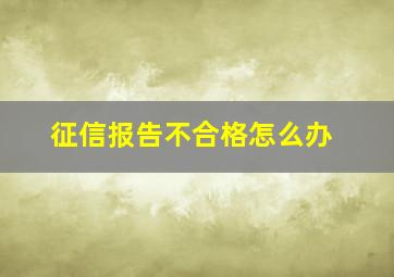 征信报告不合格怎么办