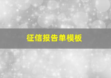 征信报告单模板