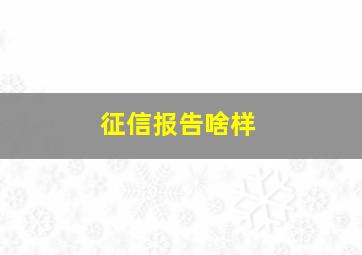 征信报告啥样