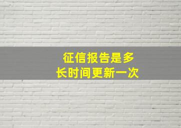 征信报告是多长时间更新一次