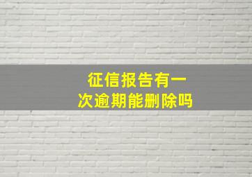 征信报告有一次逾期能删除吗