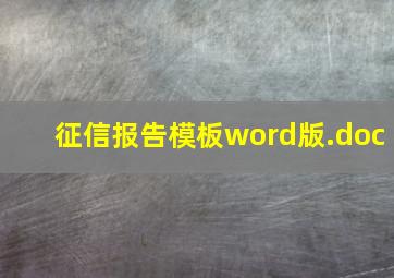 征信报告模板word版.doc