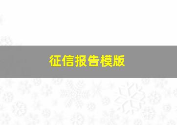 征信报告模版