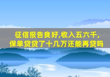 征信报告良好,收入五六千,保单贷贷了十几万还能再贷吗