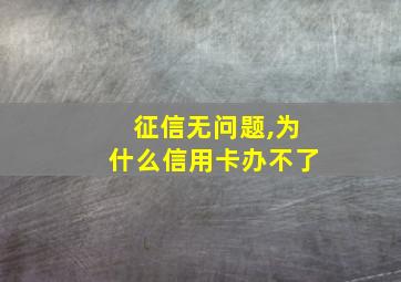 征信无问题,为什么信用卡办不了