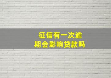 征信有一次逾期会影响贷款吗