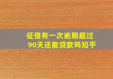 征信有一次逾期超过90天还能贷款吗知乎