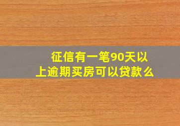 征信有一笔90天以上逾期买房可以贷款么