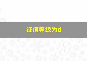 征信等级为d