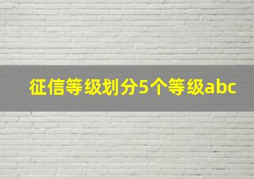 征信等级划分5个等级abc