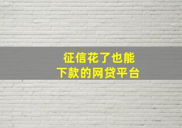 征信花了也能下款的网贷平台