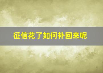 征信花了如何补回来呢