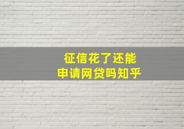 征信花了还能申请网贷吗知乎