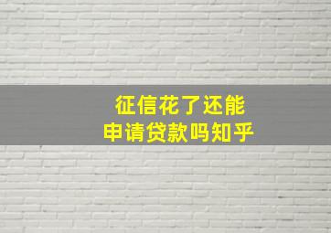 征信花了还能申请贷款吗知乎