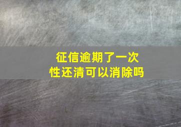 征信逾期了一次性还清可以消除吗