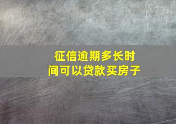 征信逾期多长时间可以贷款买房子