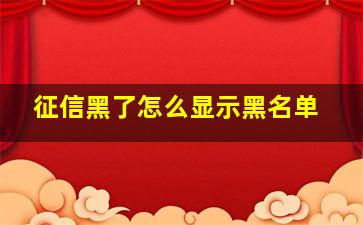 征信黑了怎么显示黑名单