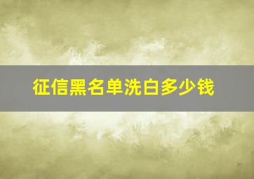 征信黑名单洗白多少钱