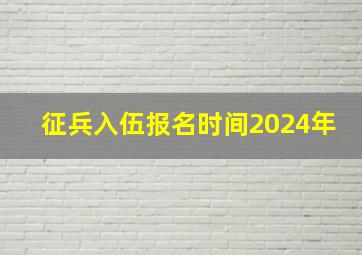 征兵入伍报名时间2024年