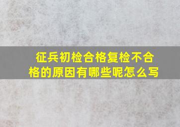 征兵初检合格复检不合格的原因有哪些呢怎么写