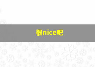 很nice吧