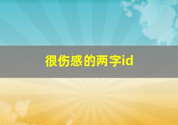 很伤感的两字id