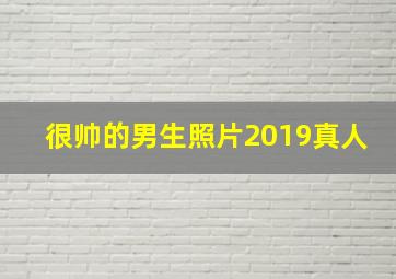 很帅的男生照片2019真人