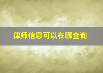 律师信息可以在哪查询