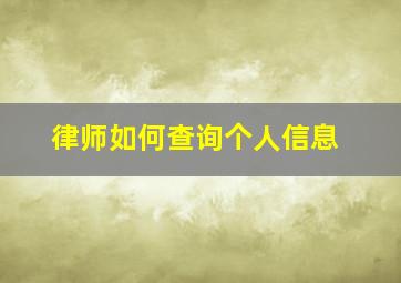 律师如何查询个人信息