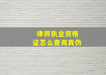 律师执业资格证怎么查询真伪