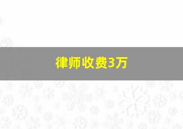 律师收费3万